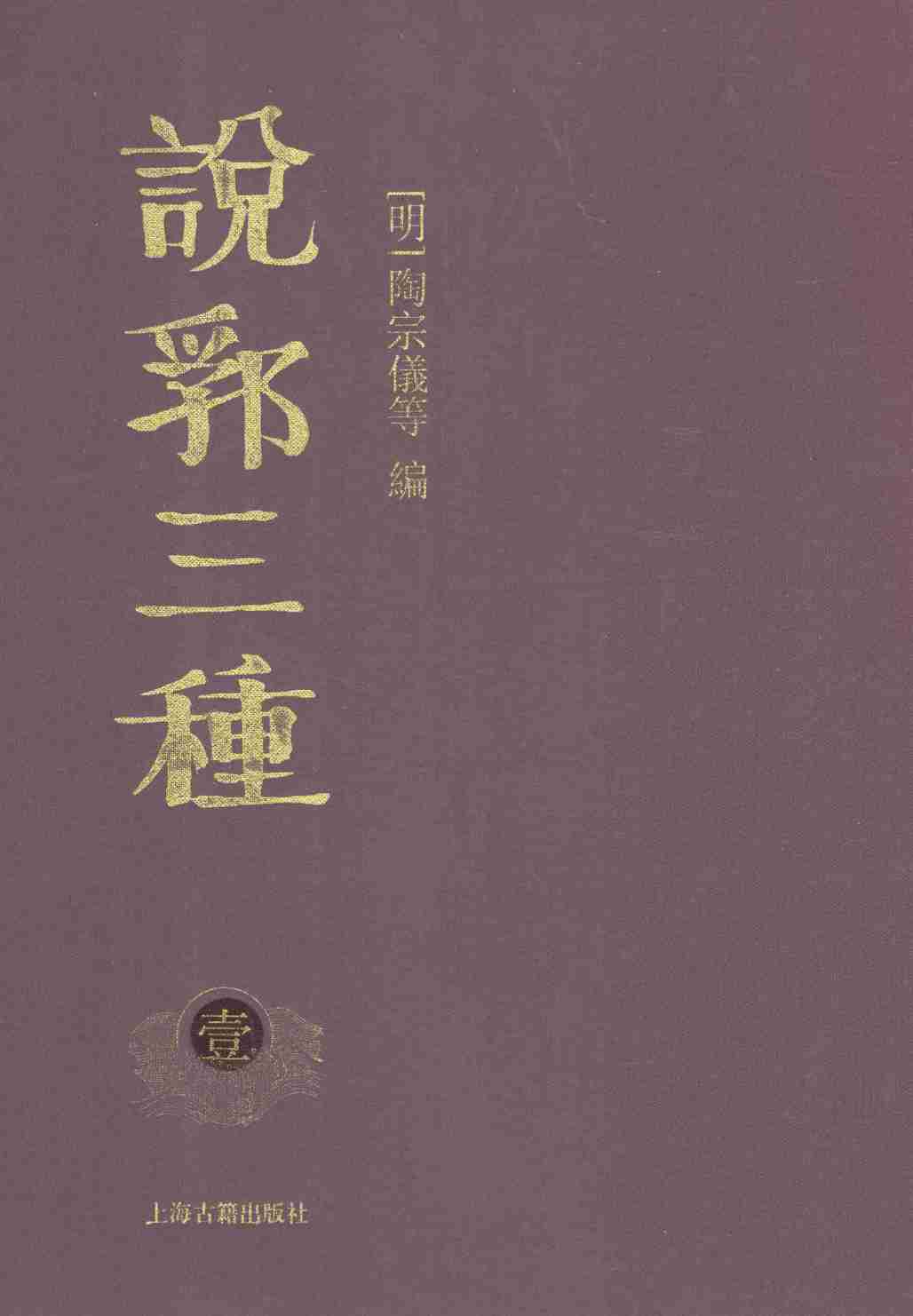 说郛三种  1